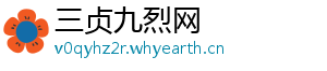 三贞九烈网